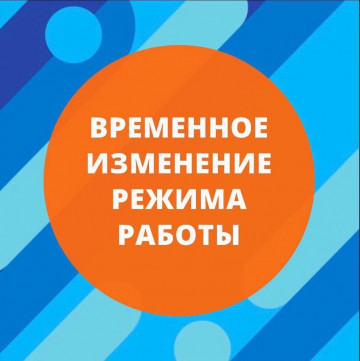 Внимание! Изменение в режиме работы