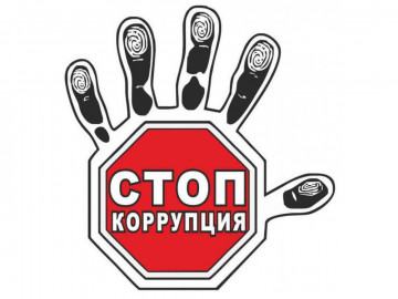 Противодействие коррупции и хищениям