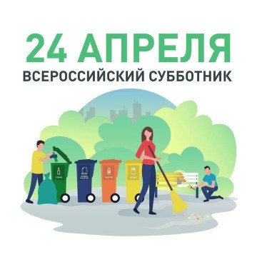 Всероссийский субботник