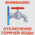Внимание! Отключение горячей воды на время проведения испытаний